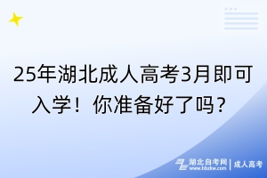 25年湖北成人高考3月即可入學(xué)！你準(zhǔn)備好了嗎？
