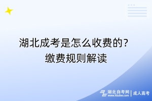 湖北成考是怎么收費的？繳費規(guī)則解讀