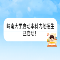 嶺南大學(xué)啟動(dòng)本科內(nèi)地招生已啟動(dòng)！