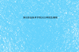 隨州職業(yè)技術(shù)學(xué)院2023年招生章程