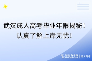 武漢成人高考畢業(yè)年限揭秘！認(rèn)真了解上岸無憂！