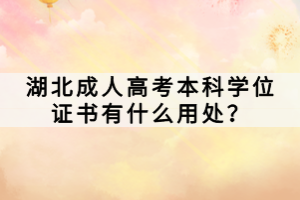 湖北成人高考本科學(xué)位證書有什么用處？