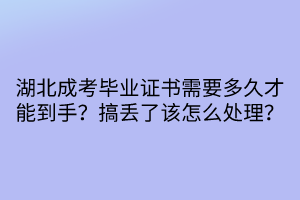 湖北成考畢業(yè)證書需要多久才能到手？搞丟了該怎么處理？