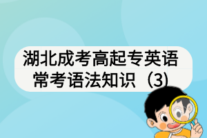 湖北成考高起專英語常考語法知識（3)