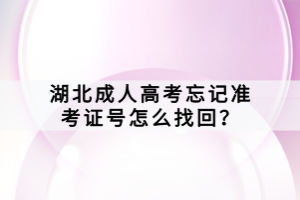 湖北成人高考忘記準(zhǔn)考證號(hào)怎么找回？