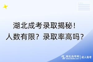 湖北成考錄取揭秘！人數(shù)有限？錄取率高嗎？