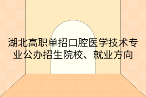 湖北高職單招口腔醫(yī)學(xué)技術(shù)專業(yè)公辦招生院校、就業(yè)方向