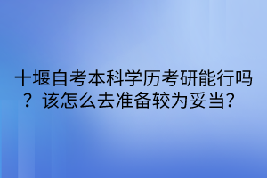 十堰自考本科學(xué)歷考研能行嗎？該怎么去準(zhǔn)備較為妥當(dāng)？
