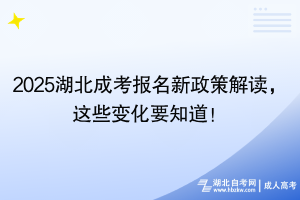 2025湖北成考報(bào)名新政策解讀，這些變化要知道！
