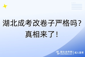 湖北成考改卷子嚴(yán)格嗎？真相來(lái)了！