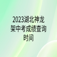 2023湖北神龍架中考成績(jī)查詢時(shí)間