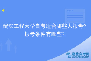 武漢工程大學(xué)自考?適合哪些人報考？報考條件有哪些？