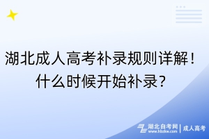 湖北成人高考補錄規(guī)則詳解！什么時候開始補錄？