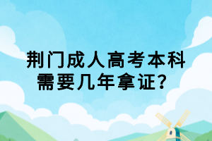 荊門成人高考本科需要幾年拿證？