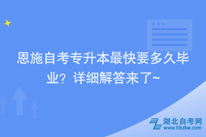 恩施自考專升本最快要多久畢業(yè)？詳細(xì)解答來了~