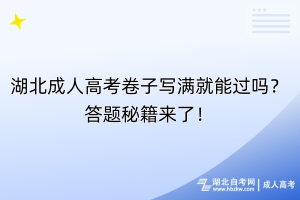 湖北成人高考卷子寫滿就能過嗎？答題秘籍來了！