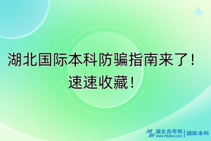 湖北國際本科防騙指南來了！速速收藏！
