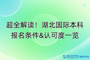 超全解讀！湖北國際本科報(bào)名條件&認(rèn)可度一覽