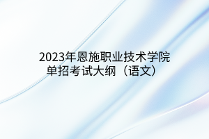 2023年恩施職業(yè)技術學院單招考試大綱（語文）