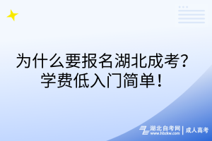 為什么要報名湖北成考？學(xué)費低入門簡單！