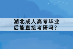 湖北成人高考畢業(yè)后能直接考研嗎？