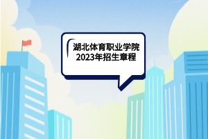 湖北體育職業(yè)學(xué)院2023年招生章程