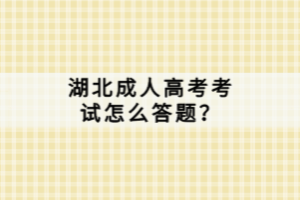湖北成人高考考試怎么答題？
