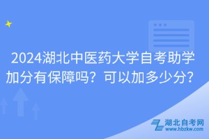 2024湖北中醫(yī)藥大學(xué)自考助學(xué)加分有保障嗎？可以加多少分？