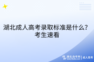 湖北成人高考錄取標(biāo)準(zhǔn)是什么？考生速看