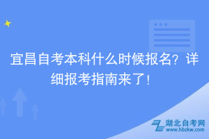 宜昌自考本科什么時(shí)候報(bào)名？詳細(xì)報(bào)考指南來(lái)了！