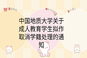 中國地質(zhì)大學(xué)關(guān)于對前置學(xué)歷資格待查的成人教育學(xué)生擬作取消學(xué)籍處理的通知