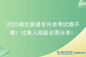 2025湖北普通專升本考試難不難？過來人經(jīng)驗全面分享！