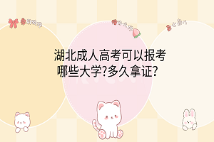 湖北成人高考可以報(bào)考哪些大學(xué)?多久拿證？