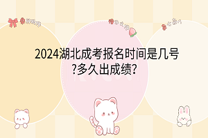 2024湖北成考報(bào)名時間是幾號?多久出成績？