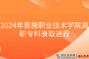 2024年恩施職業(yè)技術(shù)學院高職?？其浫∵M程