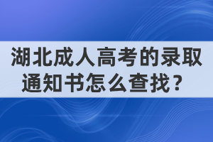 湖北成人高考的錄取通知書(shū)怎么查找？