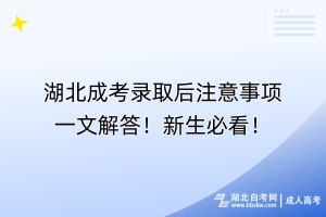湖北成考錄取后注意事項一文解答！新生必看！
