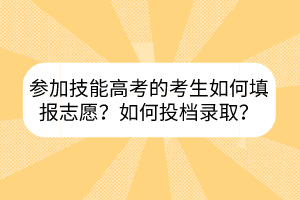 參加技能高考的考生如何填報(bào)志愿？如何投檔錄?。?></a></div>
								<div   id=