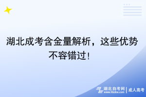 湖北成考含金量解析，這些優(yōu)勢不容錯過！
