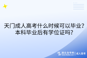 天門成人高考什么時候可以畢業(yè)？本科畢業(yè)后有學(xué)位證嗎？