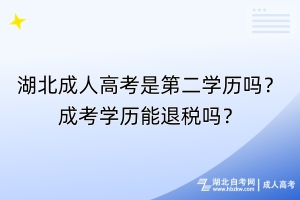 湖北成人高考是第二學(xué)歷嗎？成考學(xué)歷能退稅嗎？