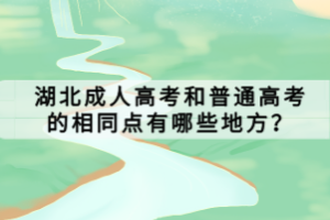 湖北成人高考和普通高考的相同點有哪些地方？