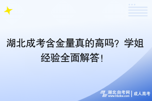 湖北成考含金量真的高嗎？學姐經(jīng)驗全面解答！