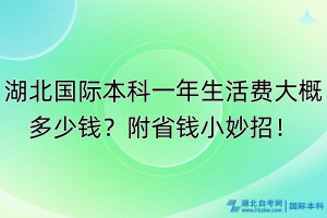 湖北國際本科一年生活費大概多少錢？附省錢小妙招！