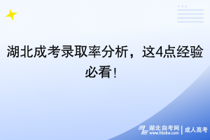 25年湖北成考錄取率分析，這4點經(jīng)驗必看！