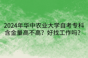 2024年華中農(nóng)業(yè)大學(xué)自考?？坪鹆扛卟桓?？好找工作嗎？