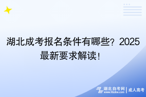 湖北成考報名條件有哪些？2025最新要求解讀！