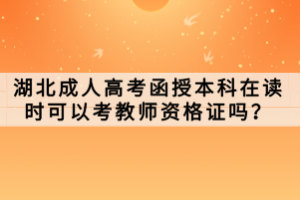 湖北成人高考函授本科在讀時(shí)可以考教師資格證嗎？