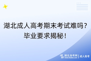 湖北成人高考期末考試難嗎？畢業(yè)要求揭秘！