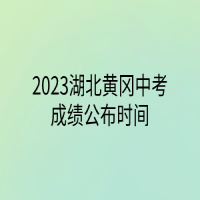 2023湖北黃岡中考成績公布時間